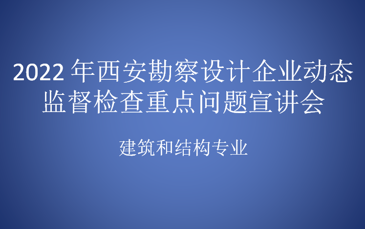 22年西安勘察设计检查重点问题宣讲会(建筑及结构专业)哔哩哔哩bilibili