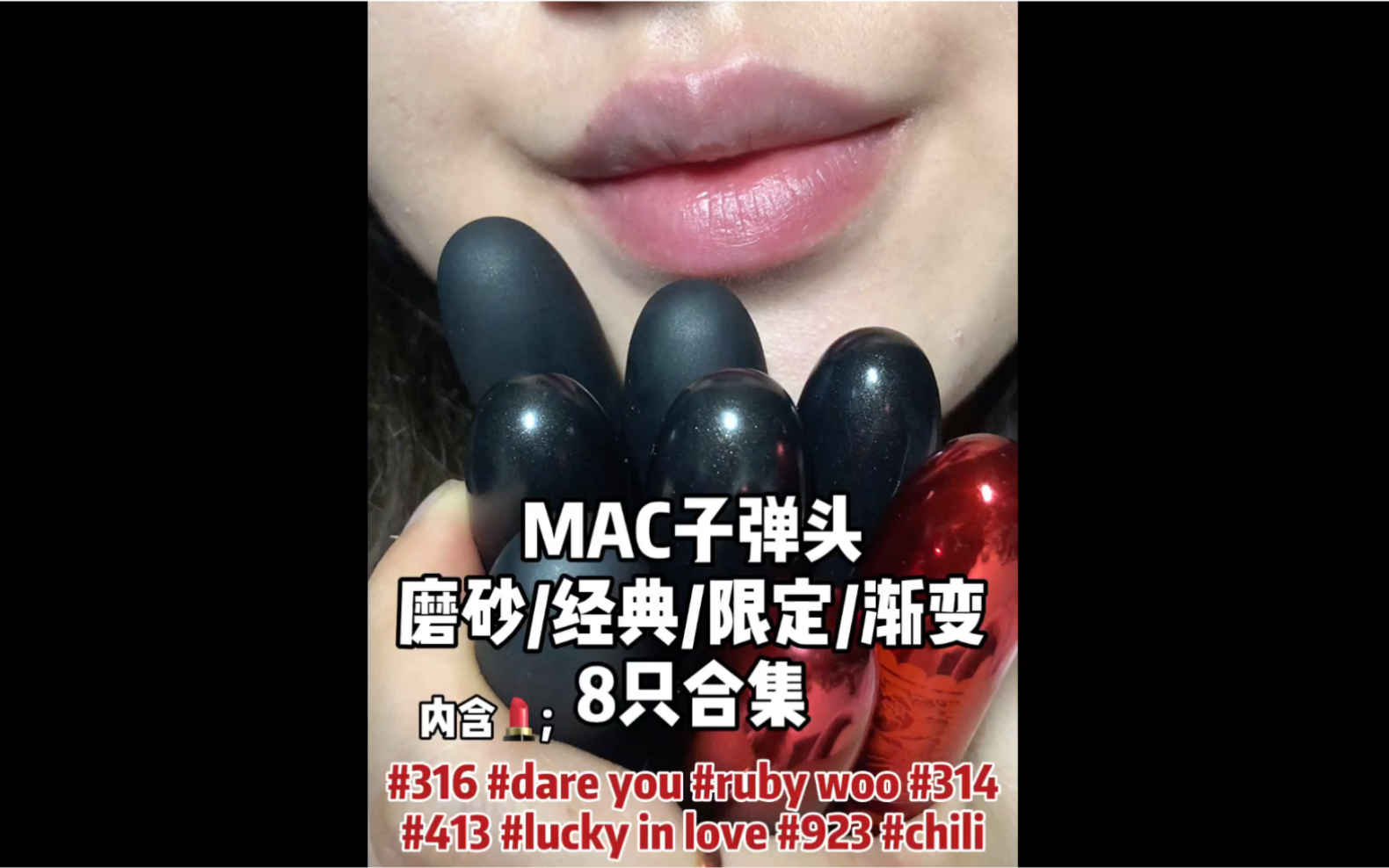 无滤镜口红试色|8只Mac试色合集来啦~内含色号316,314,923,渐变423,限定lucky in love,rubywoo,chili,dare you哔哩哔哩bilibili