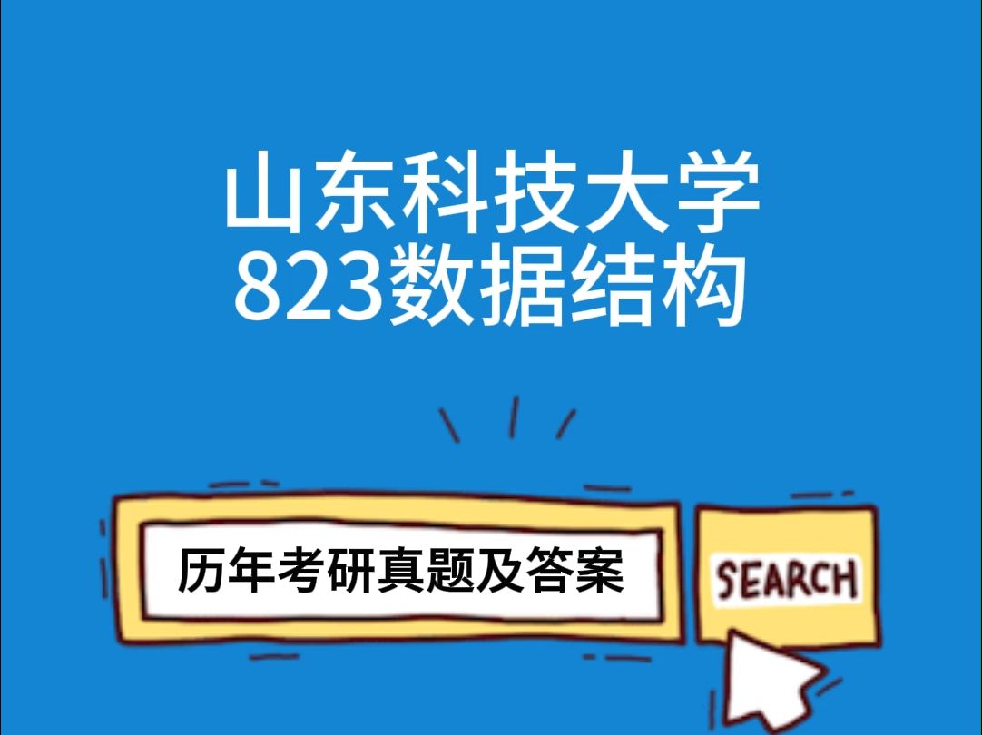 山东科技大学823数据结构考研初试真题