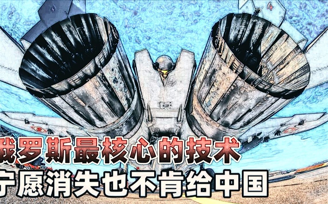 俄罗斯的核心技术,宁愿让其消失在世界上,一个零件也不肯给中国哔哩哔哩bilibili