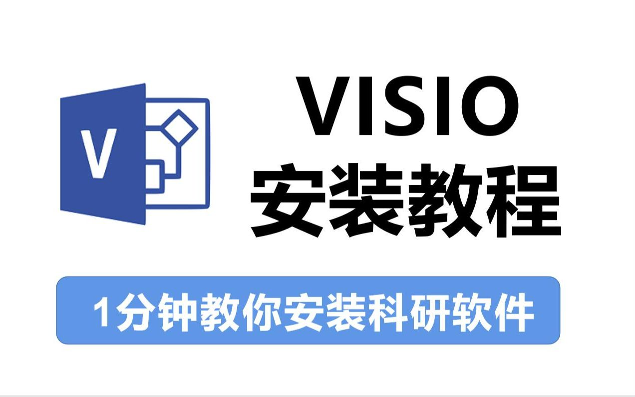 [图]Visio激活安装教程，两分钟完成，附带产品密钥和永久安装包！