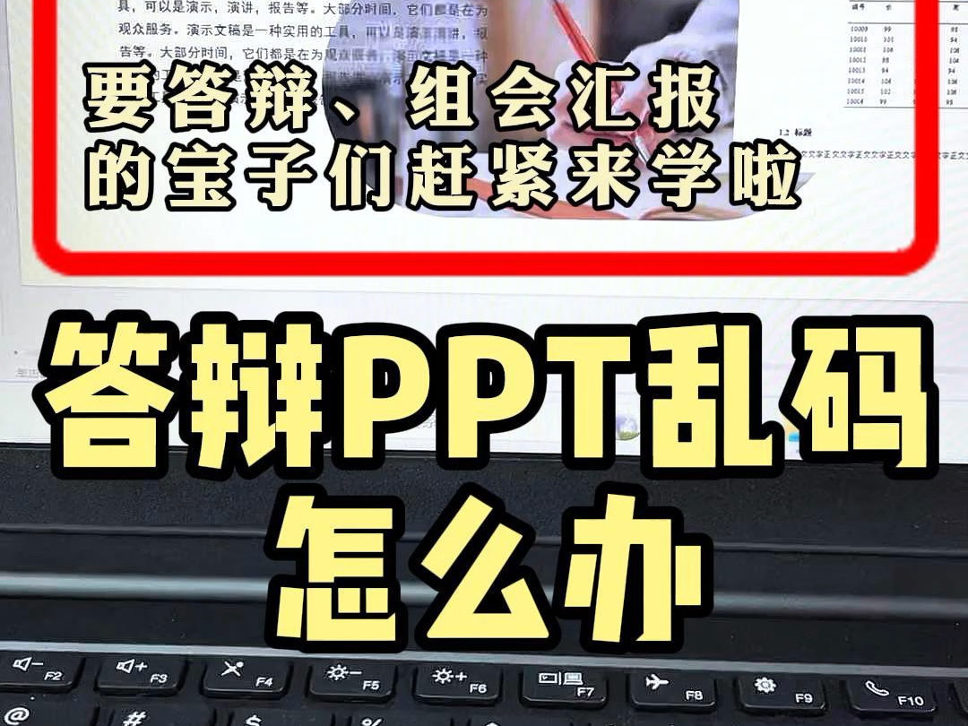 答辩ppt乱码怎么办?哔哩哔哩bilibili