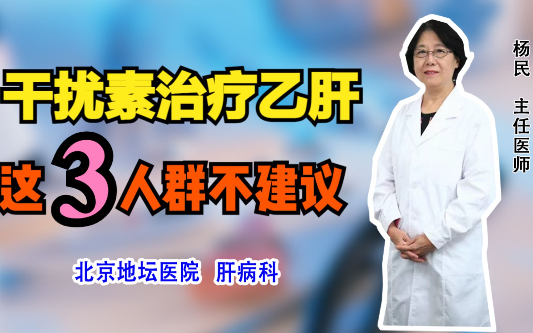 哪些乙肝人群适合干扰素?医生直言3类人别碰!哔哩哔哩bilibili