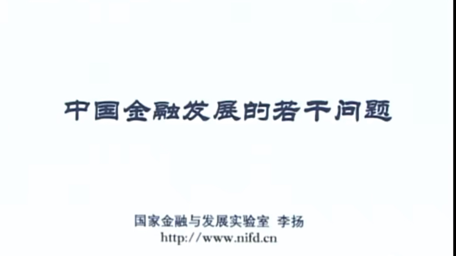 【金融智库院长李扬】一针见血!中国金融发展的若干问题(2024527)哔哩哔哩bilibili