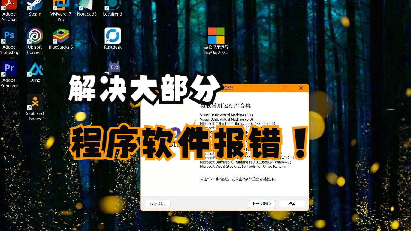 解决大部分常用的因为系统补丁缺失,未更新等问题造成的软件、程序安装、运行报错等哔哩哔哩bilibili