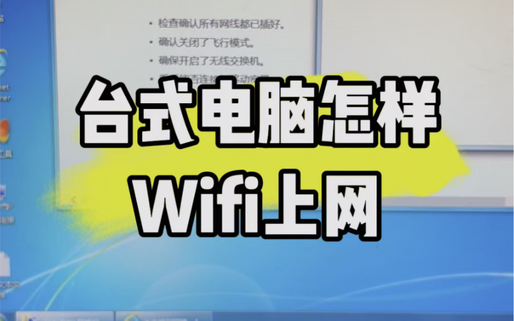 台式电脑怎样wifi上网,教程来了.#电脑知识 #数码科技 #计算机 #教程 #电脑出现故障如何处理哔哩哔哩bilibili