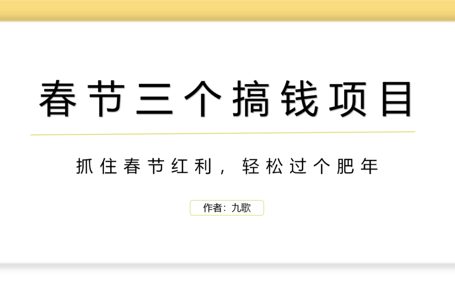 三个热门的春节搞钱项目,抓住其中一个都能过个肥年哔哩哔哩bilibili