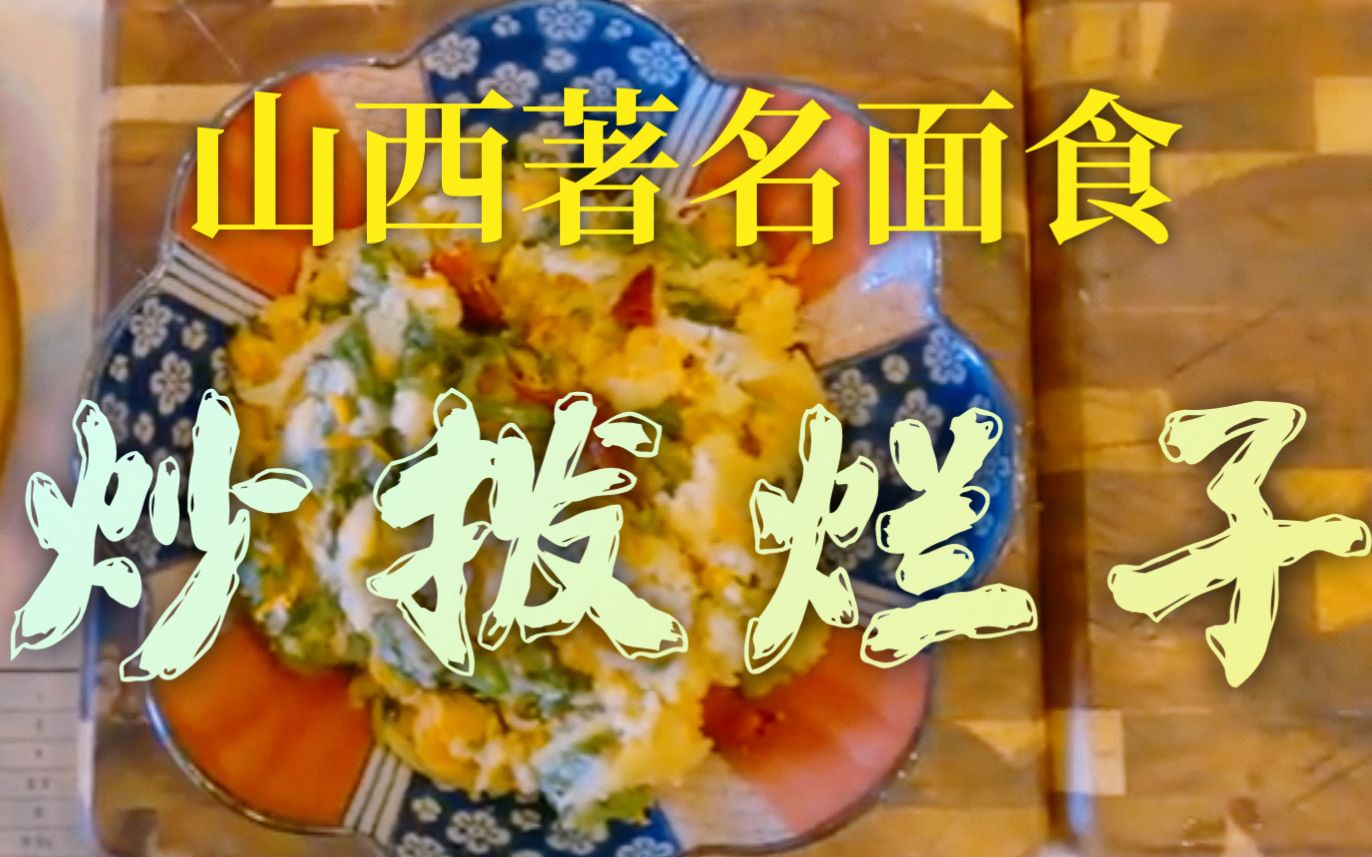 【北漂日记】山西面食“炒拨烂子”:既是主食又是炒菜,还是最合适的减肥餐!哔哩哔哩bilibili