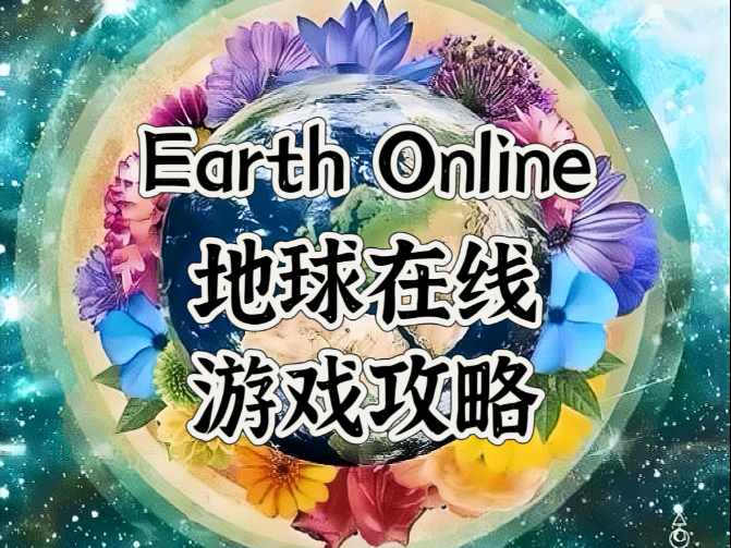 Earth Online 地球在线游戏攻略