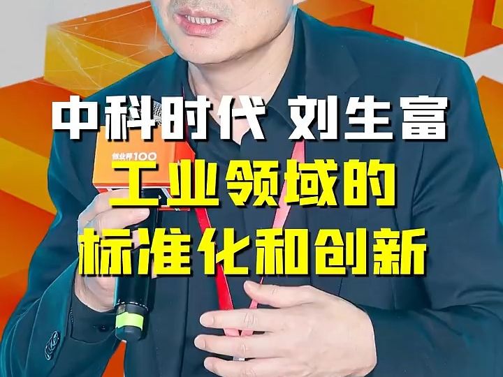 [图]2023创业邦100未来独角兽大会暨创业邦年会在上海举行， 中科时代COO刘生富在会上发表精彩演讲。