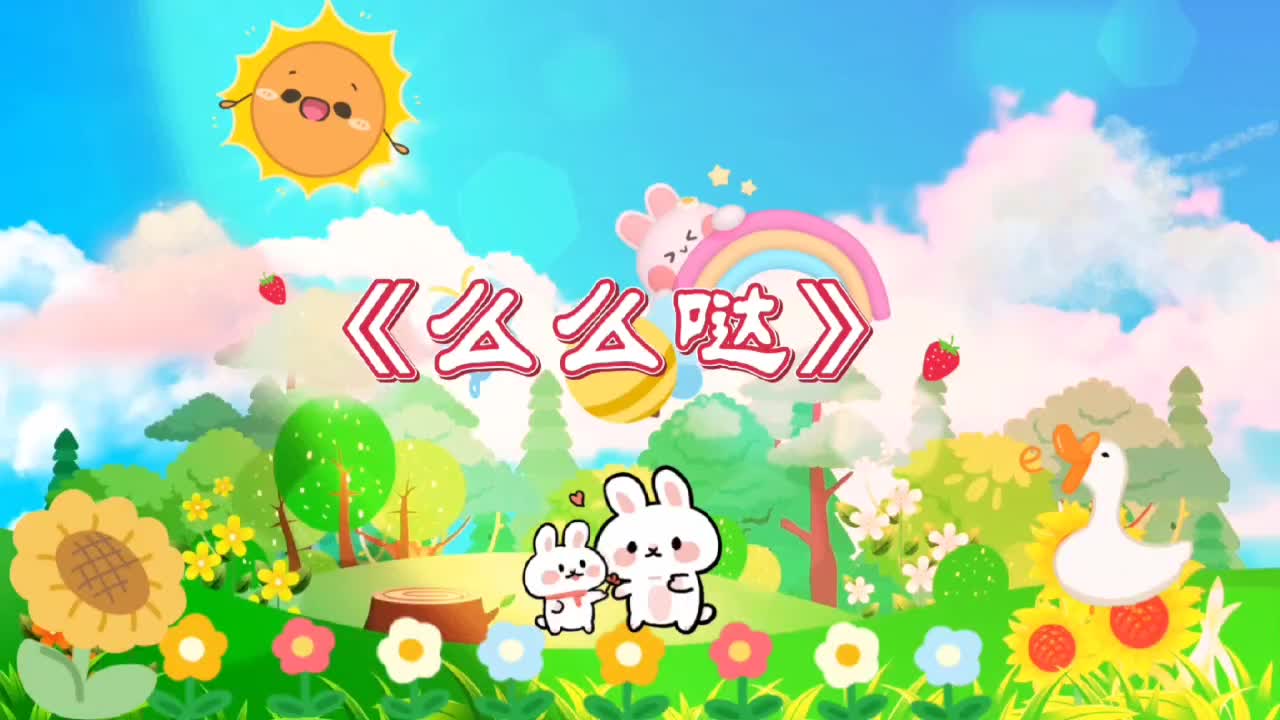 《么么哒》经典儿歌哔哩哔哩bilibili