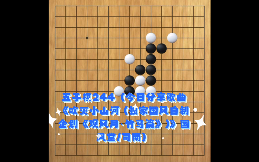 [图]五子棋244（今日分享歌曲《吹灭小山河 (独家国风自制企划《观风月·竹马篇》)》国风堂/司南）