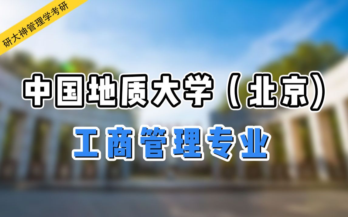 【管理学考研】韦德学长带你了解中国地质大学(北京)工商管理专业考研!哔哩哔哩bilibili