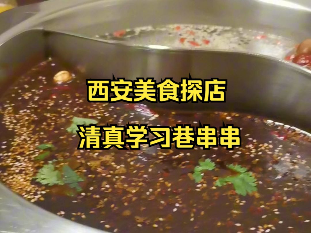 西安美食探店 清真学习巷串串哔哩哔哩bilibili