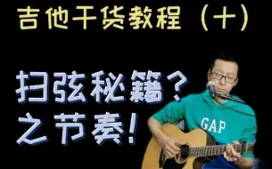 Download Video: 【扫弦节奏感是关键】吉他干货教程（十）扫弦之节奏感