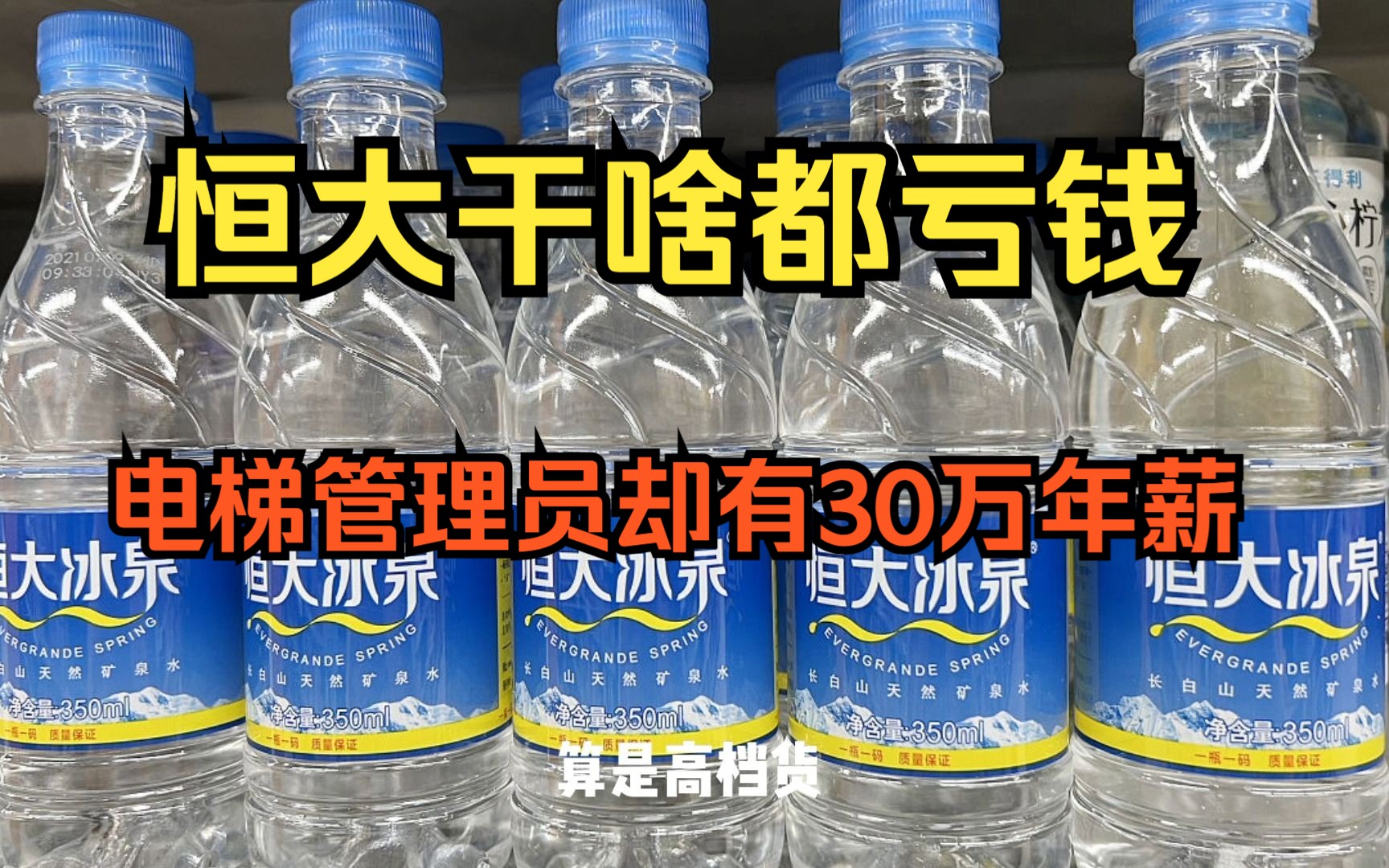 恒大的钱去哪儿了?干啥都亏钱,电梯管理员却有30万年薪哔哩哔哩bilibili