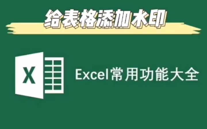 Excel零基础快速入门:如何给Excel表格添加水印哔哩哔哩bilibili