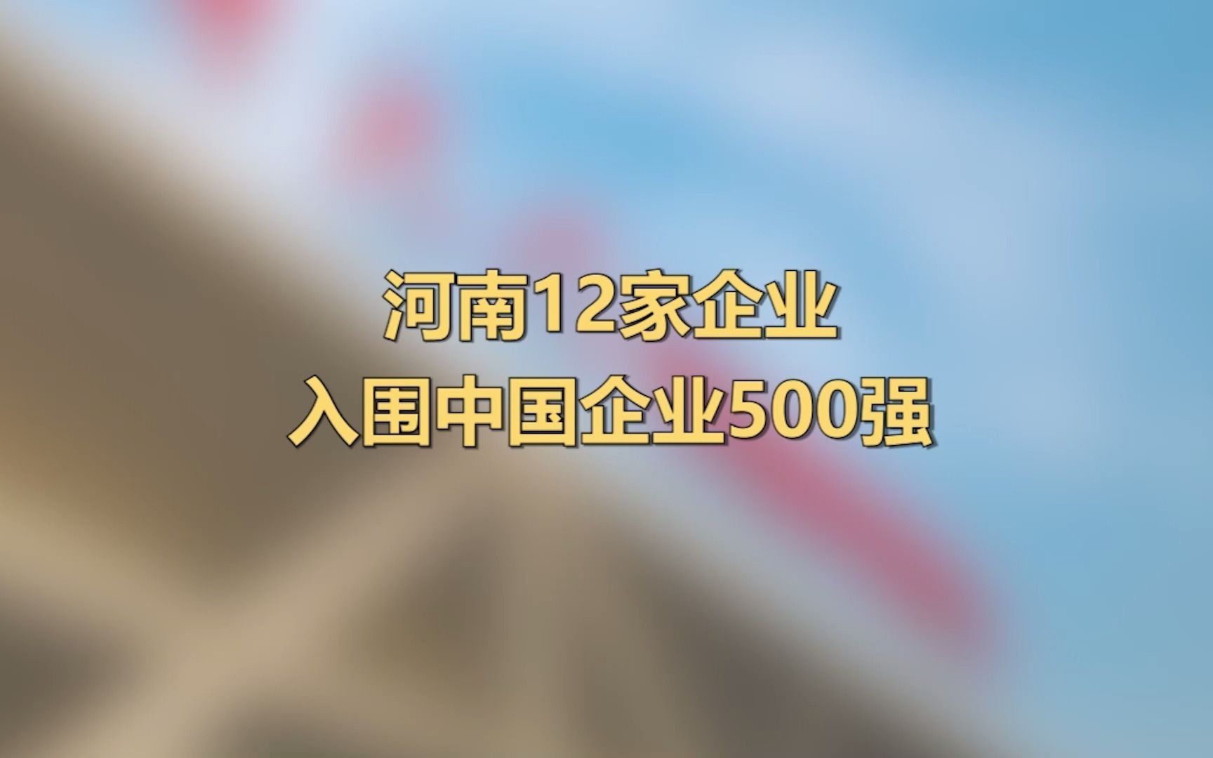 最新!河南12家企业入围中国企业500强哔哩哔哩bilibili