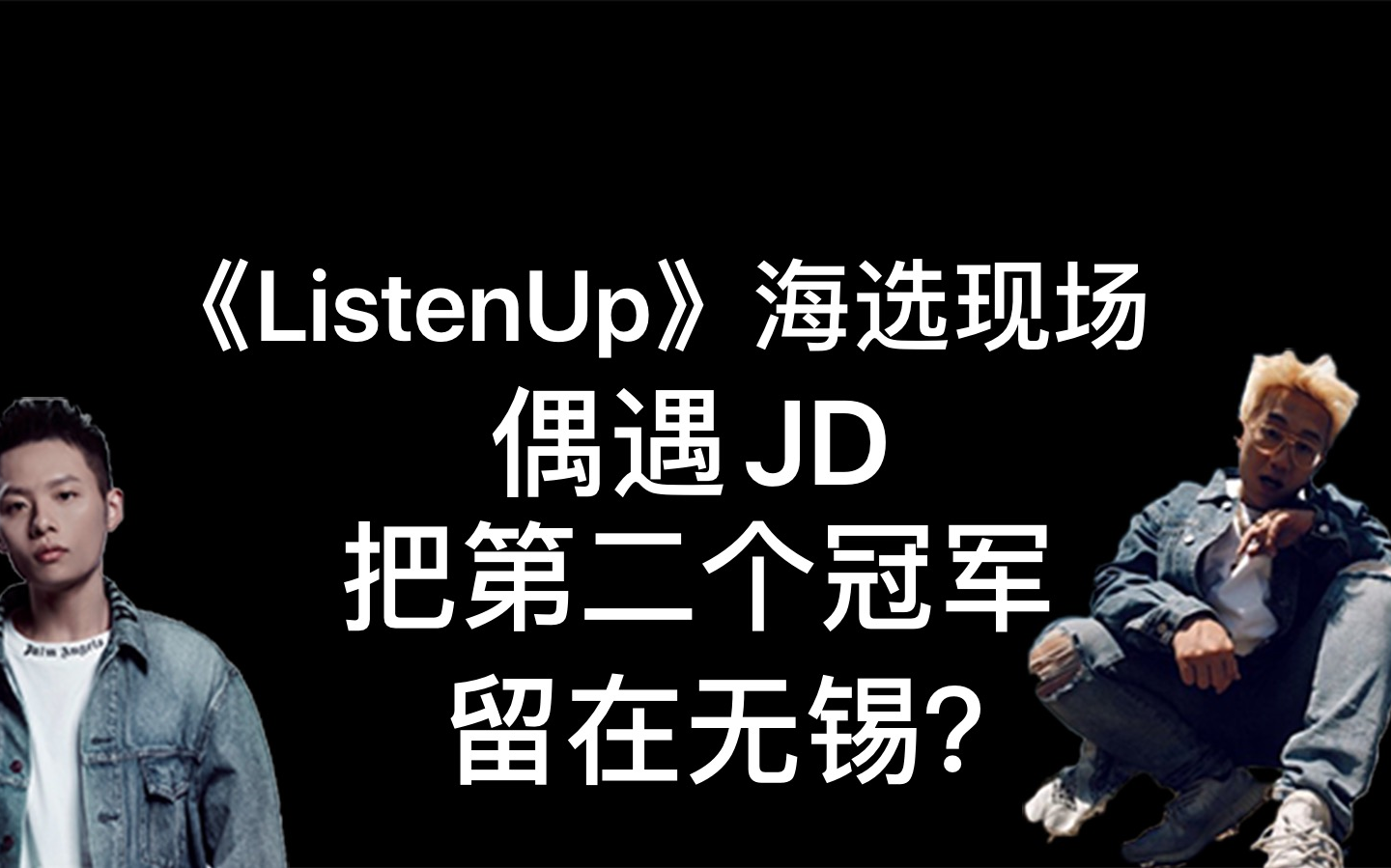 [图]Listen up海选现场偶遇JD丨把第二个冠军留在无锡？丨AOn3