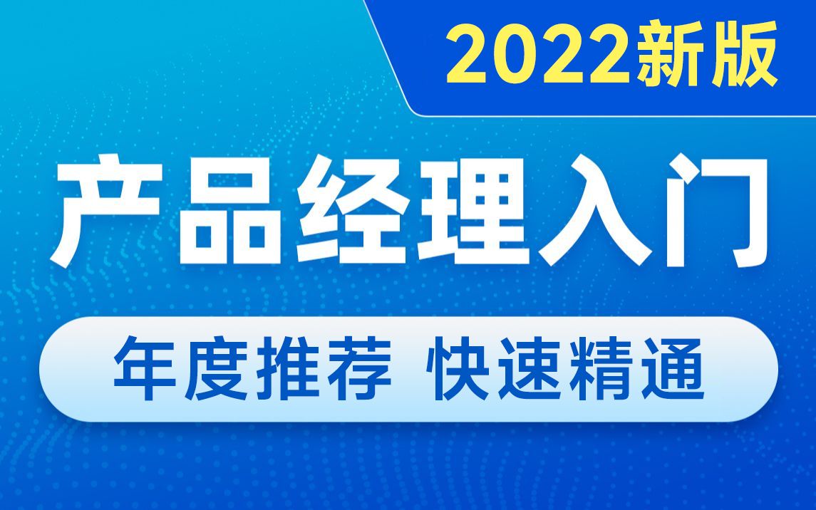 2022新版产品经理入门到精通,产品经理认知、流程、结构和原型设计等全套教程哔哩哔哩bilibili