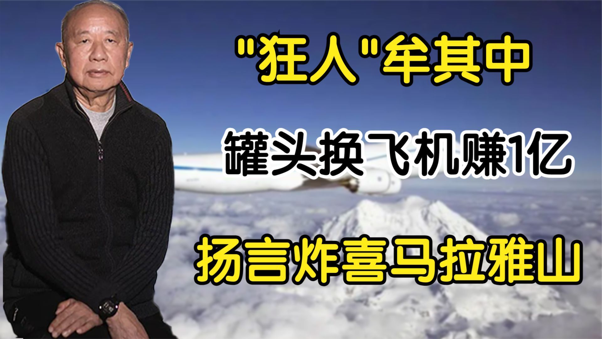 狂人牟其中:罐头换飞机赚1亿,扬言炸喜马拉雅山,现状如何?哔哩哔哩bilibili