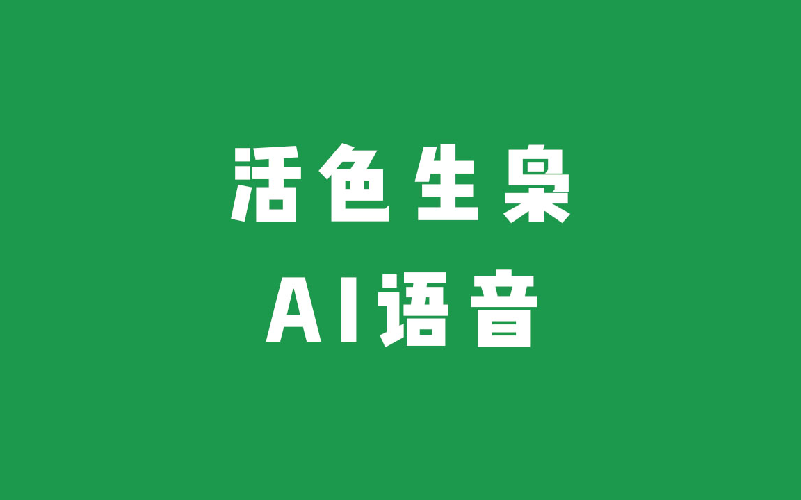 《活色生枭》有声小说 AI语音 带字幕的哔哩哔哩bilibili