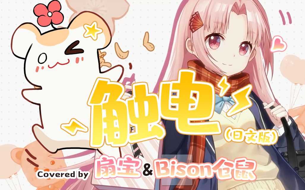 【扇宝/bison仓鼠仓】触电(日改翻唱)チューデン_哔哩哔哩_bilibili