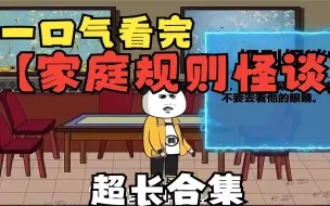 Video herunterladen: 一口气看完【家庭规则怪谈】大合集，我的家人突然变得不正常......