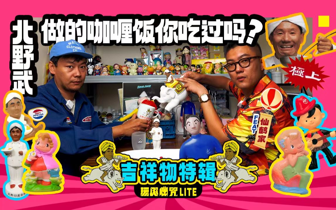 [图]玩具魔咒Lite：北野武做的咖喱饭你吃过吗？吉祥物特辑！