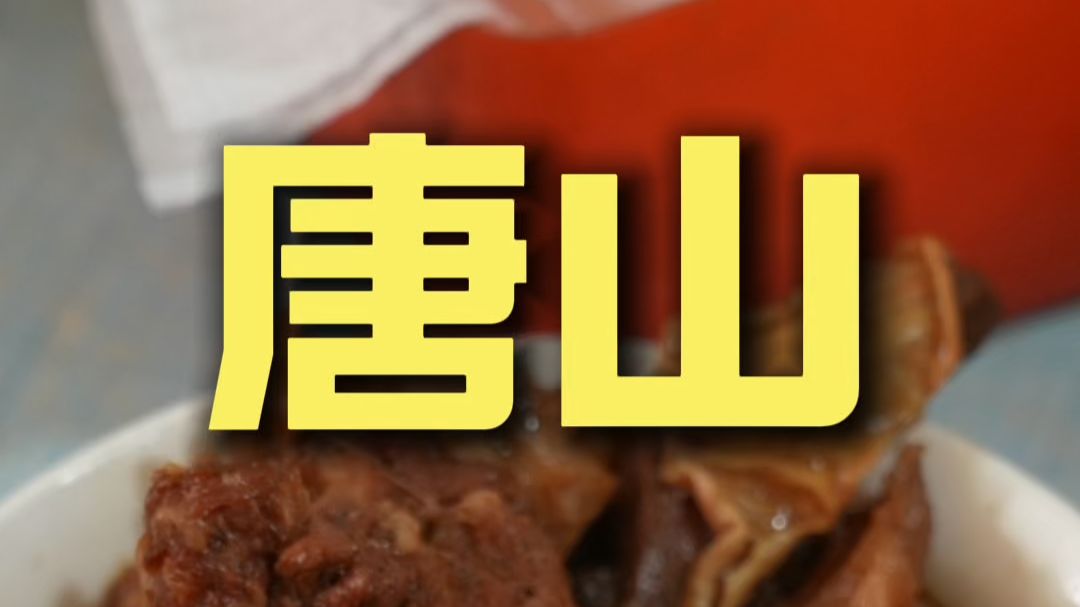 唐山.白记肉饼 厨子探店¥126