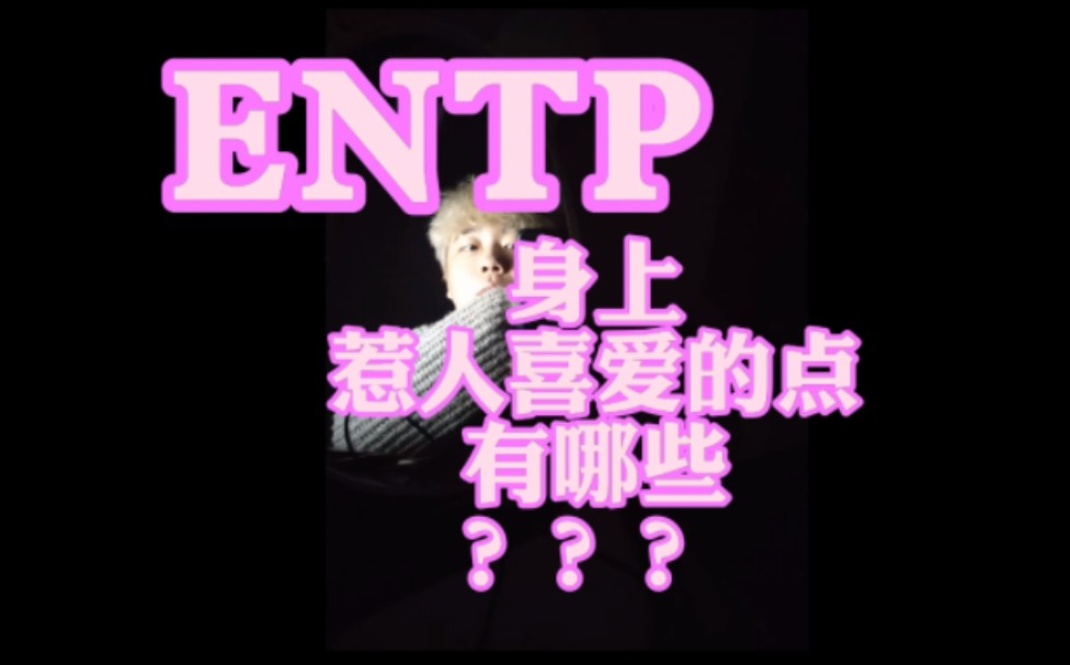 ENTP身上惹人喜爱的点有哪些???哔哩哔哩bilibili