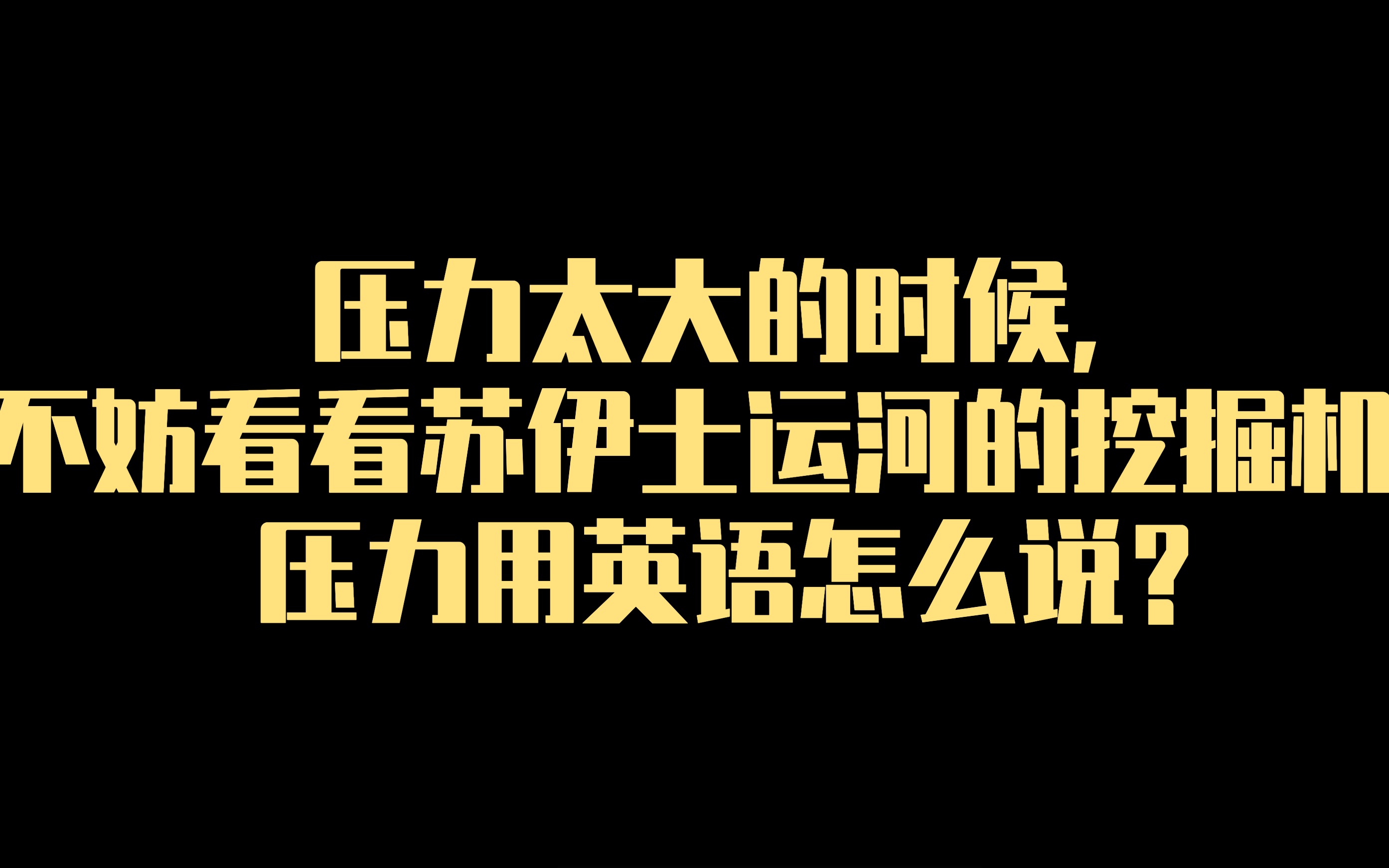 压力太大的时候,不妨看看苏伊士运河的挖掘机,压力用英语怎么说?哔哩哔哩bilibili