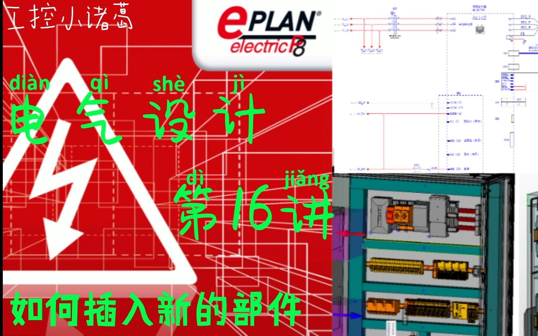 EPLAN第16课  如何插入一个新的部件哔哩哔哩bilibili