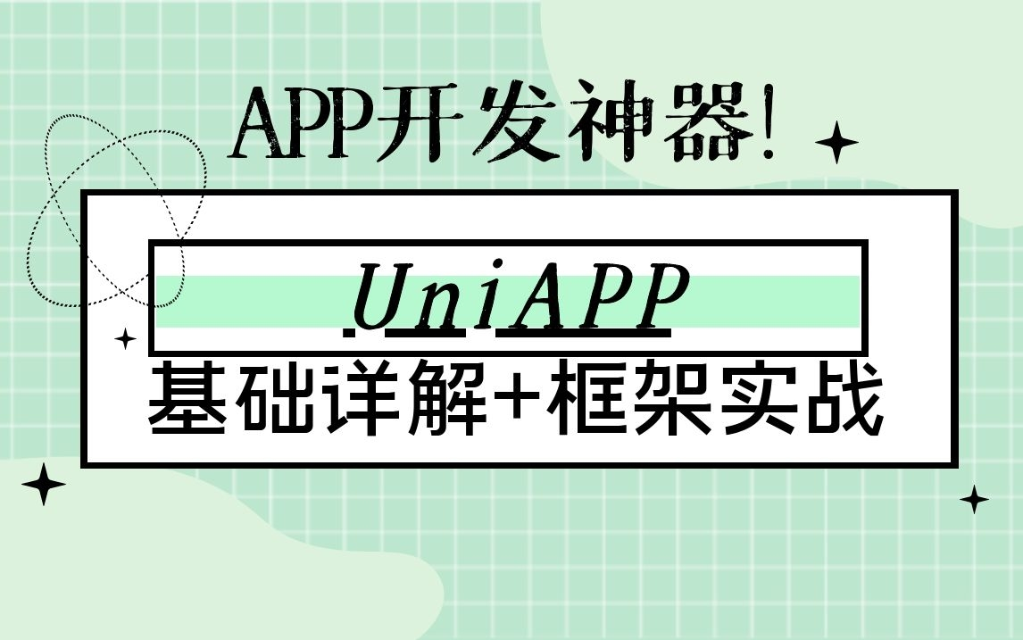 【2022更新中】UniApp视频教程,基础详解+框架实战,零基础小白入门自学必备项目实战教学后附源码(C#/.Net/uniapp实战)B0283哔哩哔哩bilibili