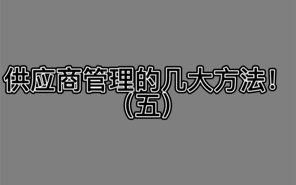 供应商管理的几大方法!方法五:将客户指定的供应商因为品质、交期、服务等问题产生的风险和劣质成本一一详细地量化,并反映在客户的报价中,说明为...