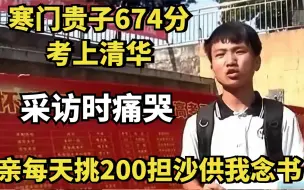 寒门贵子674分考上清华，采访时痛哭：父亲每天挑200担沙供我念书