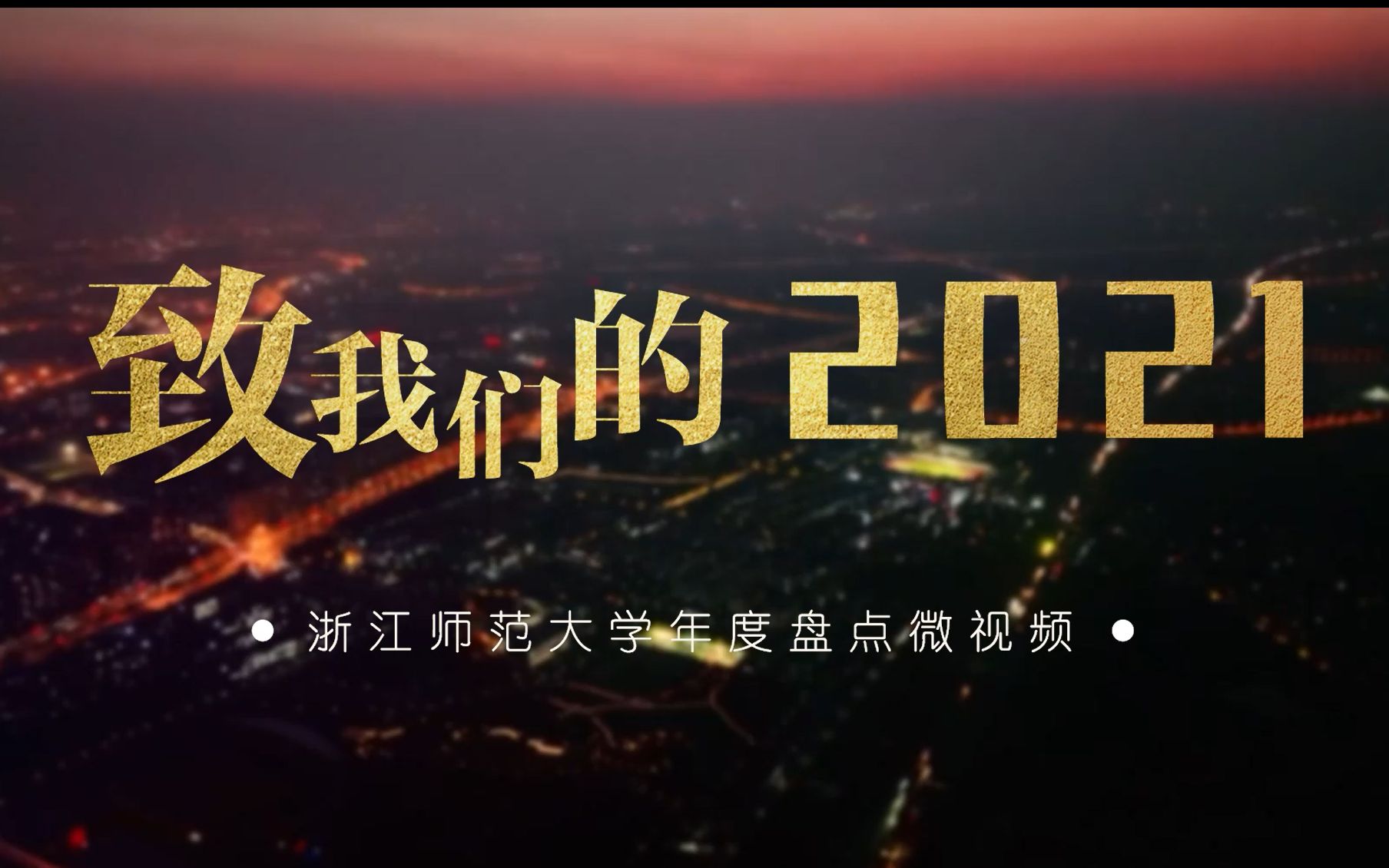 致我们的2021 | 浙江师范大学年度盘点微视频哔哩哔哩bilibili