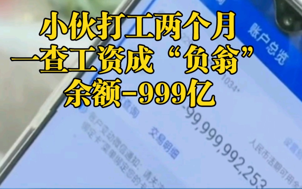 小伙打工两个月,一查工资余额负999亿,小伙:我都赶上马云了,不他是正我是负!哔哩哔哩bilibili