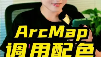 ArcGIS调用配色