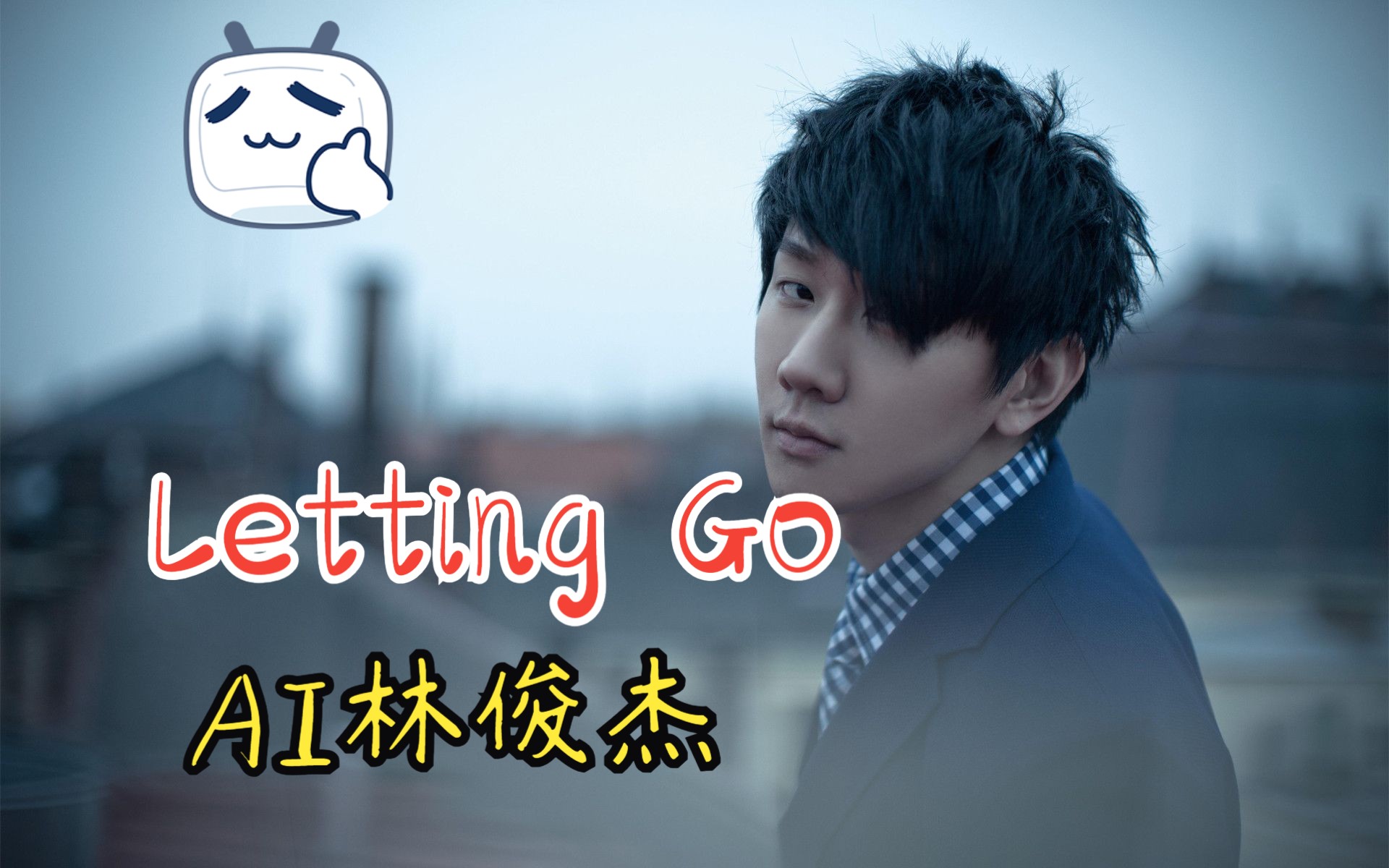 [图]【AI林俊杰】Letting Go（cover.蔡健雅）