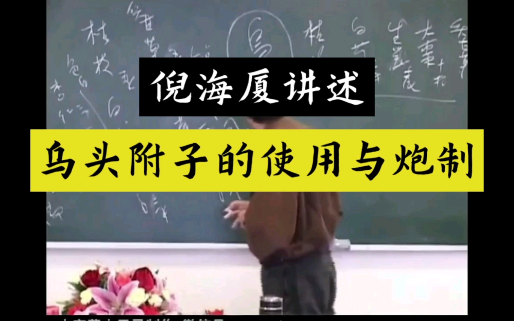 倪海厦讲述: 乌头附子的使用与炮制. 于细微出,看中医智慧.哔哩哔哩bilibili