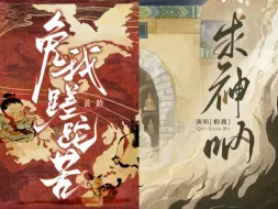 Descargar video: 这两首歌放在一起还真和谐【免我蹉跎苦+求神呐】