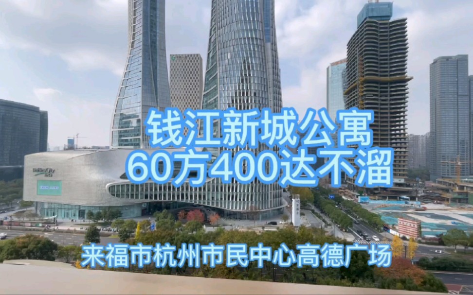 杭州市中心单价6万多的平层公寓哔哩哔哩bilibili