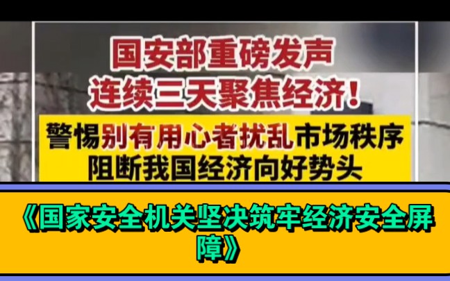 12月15日,国安部发表文章《国家安全机关坚决筑牢经济安全屏障》,提出要警惕别有用心者唱衰中国经济.国安部连续三天发文.哔哩哔哩bilibili