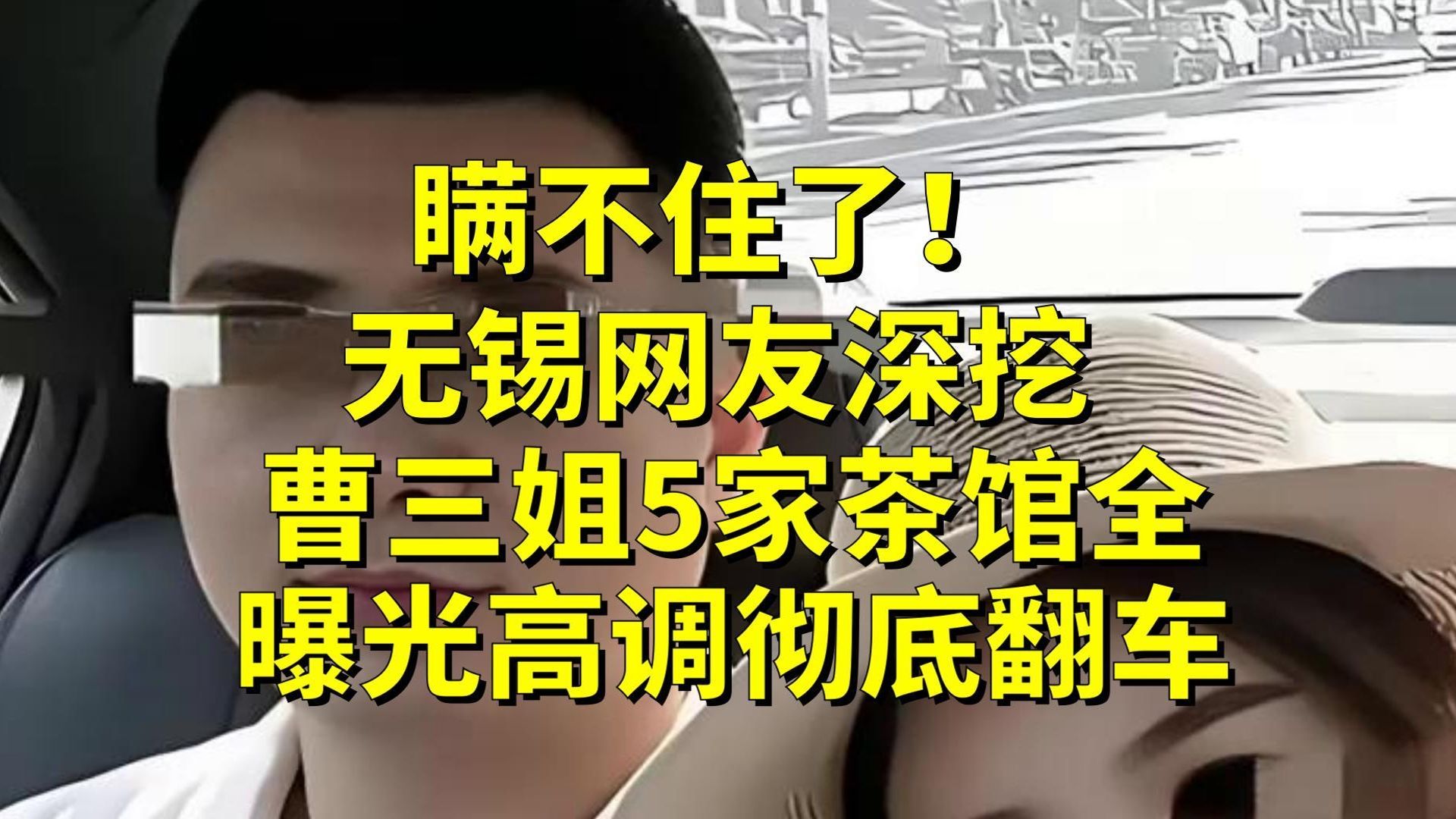 瞒不住了！无锡网友深挖，曹三姐5家茶馆全曝光，高调彻底翻车