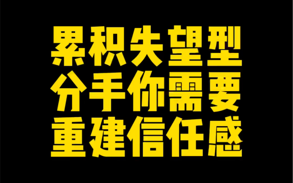 [图]累积失望型分手你需要重新建立信任感