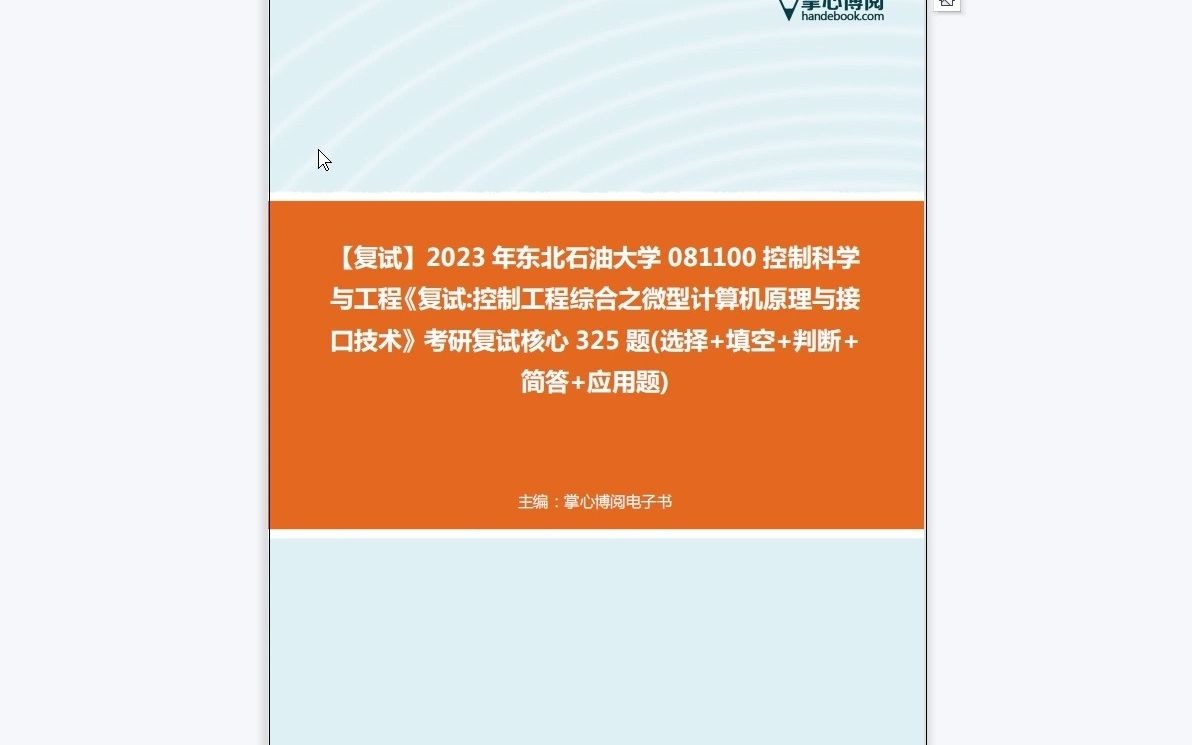 [图]F104058【复试】2023年东北石油大学081100控制科学与工程《复试控制工程综合之微型计算机原理与接口技术》考研复试核心325题(选择+填空+判断+简答