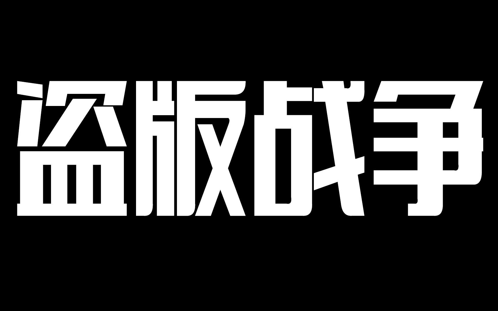 [图]国产3A何时有01：中国正版与盗版的战争