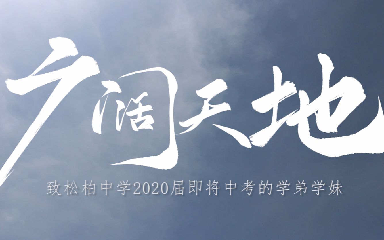 [图]松柏中学2020冲冲冲 I中考应援短片《广阔天地 大有作为》