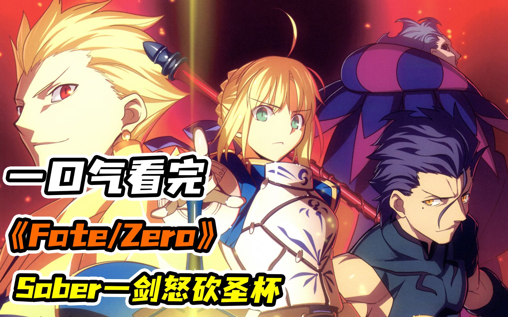 [图]为救多数人所以要鲨掉少数人！？一口气看完神作《Fate/Zero》！